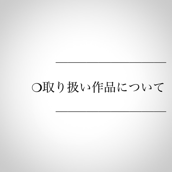 【取り扱い作品について】 1枚目の画像