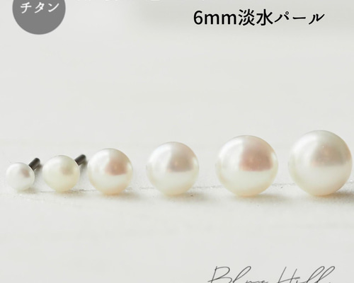 淡水パール セカンドピアス 6mm 純チタン 太軸 【□1-2-6
