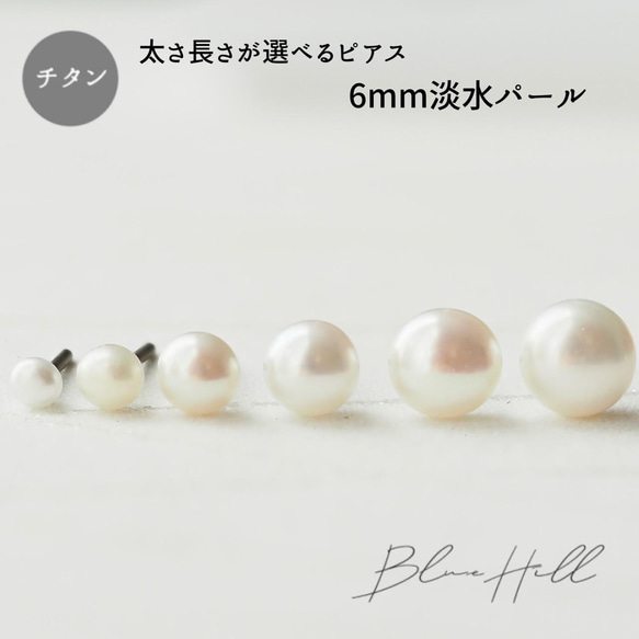 淡水パール セカンドピアス 6mm 純チタン 太軸 【□1-2-6 淡水パール セカンドピアス 6mm 純チタン 太軸 【□1-2-6