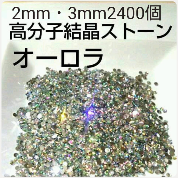 オーロラ 高分子結晶ストーン2mm＆3mmセット2400粒 1枚目の画像