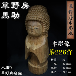 桜　木彫像　草野房馬助　第226作 　木彫り　一刀彫り　仏像　彫刻　 1枚目の画像