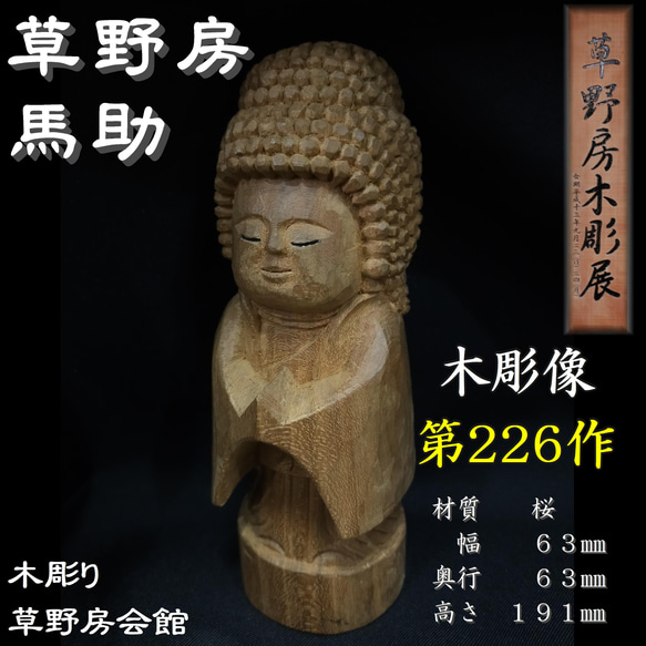 桜　木彫像　草野房馬助　第226作 　木彫り　一刀彫り　仏像　彫刻　 1枚目の画像