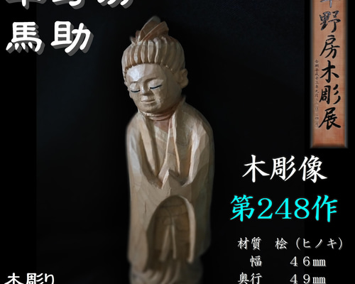馬の彫刻、小さな彫刻、道産子馬彫刻 道産子馬、馬の一刀彫、シナの木彫刻 アイヌ 馬の彫刻、小さな彫刻、道産子馬彫刻 道産子馬、馬の一刀彫