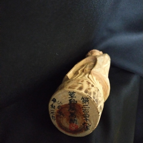 木彫像 草野房馬助 第248作 木彫り 一刀彫り 仏像 彫刻 彫刻