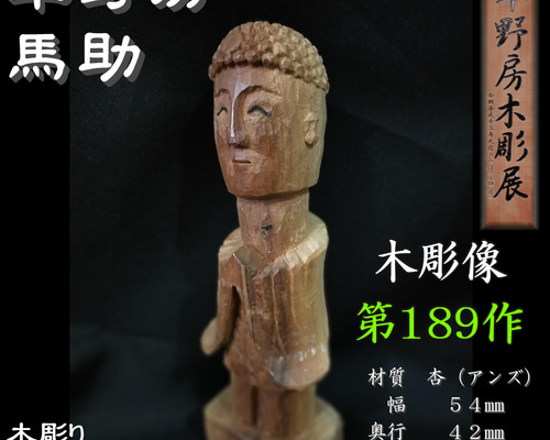 木彫像 草野房馬助 第189作 木彫り 一刀彫り 仏像 彫刻 彫刻 草野房馬