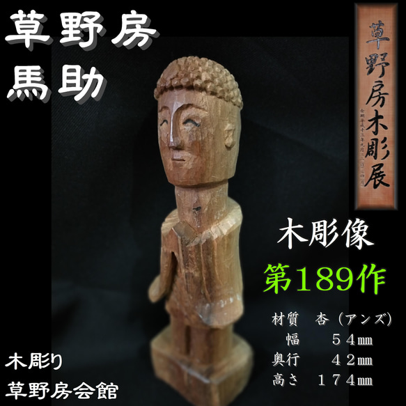 木彫像 草野房馬助 第189作 木彫り 一刀彫り 仏像 彫刻 彫刻 草野房馬