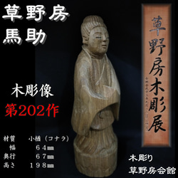木彫像 草野房馬助 第289作 木彫り 一刀彫り 仏像 彫刻 彫刻