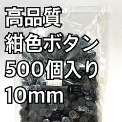 10mm 【500個入り】紺色ぼたん　ポリエステルボタン 1枚目の画像