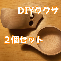 ２個セット【ケヤキ製】簡単DIY木製マグカップ ”磨くだけククサ” 2枚目の画像