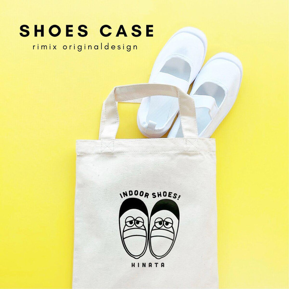 新入荷 indoor shoes !! 名入れ シューズケース 上履き入れ 上靴入れ 学習用品