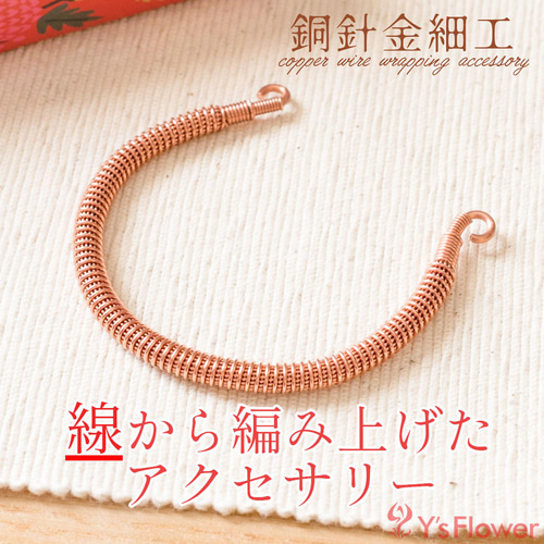 ダブルコイルブレスレット type.1 銅針金細工 バングル バングル