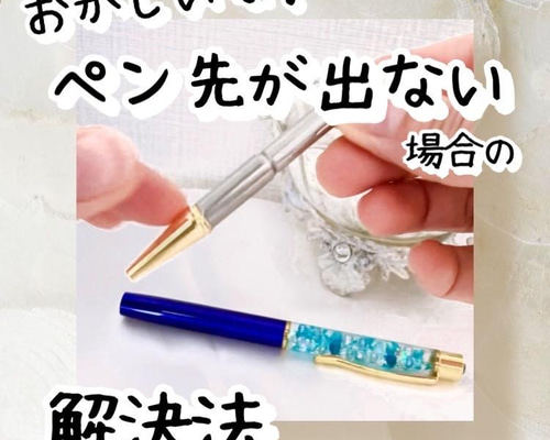 ハーバリウムボールペン/芯が出ない時の直し方 ペン・筆記用具 Florika