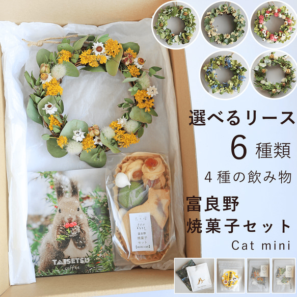 花七曜のリースと焼菓子セット Cat mini 北海道産小麦クッキー