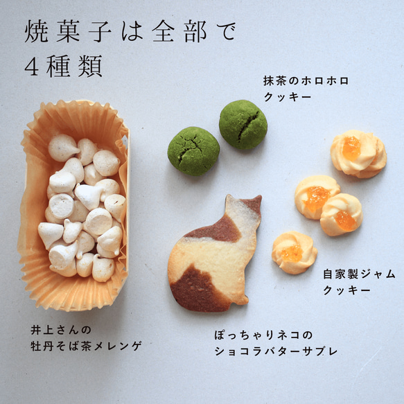 富良野花七曜の焼菓子セット【Cat mini】北海道産小麦・バターのクッキーセット母の日ギフトお誕生日プレゼントに♪ 3枚目の画像