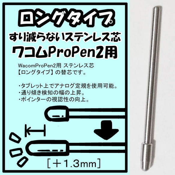 【ロングタイプ】 WacomProPen2 ステンレス芯「送料無料」 1枚目の画像