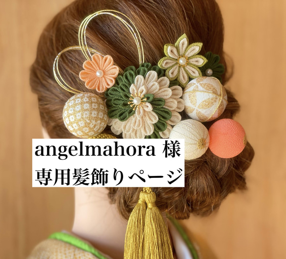 【angelmahora様専用】髪飾りページ 1枚目の画像