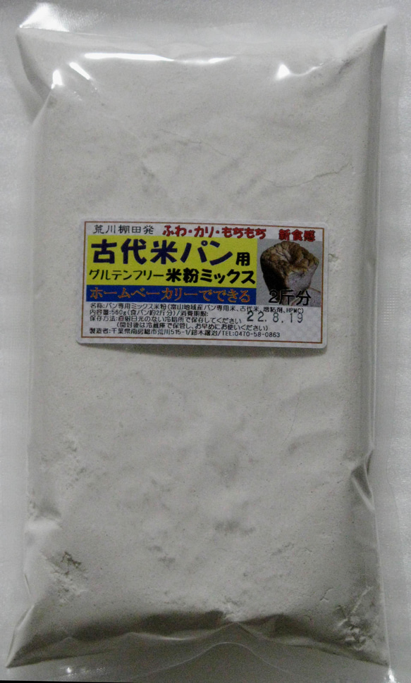 古代米パンがホームベーカリーで、グルテンフリー＂古代米パン専用米粉(食パン2斤分)脱酸素パック＂ 送料無料#レシピ付き# 1枚目の画像