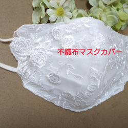 586 不織布マスクカバー レース 花柄刺繍 フラワー ホワイト ブライダル 白 586 不織布マスクカバー レース 花柄刺繍 フラワー ホワイト ブライダル 白