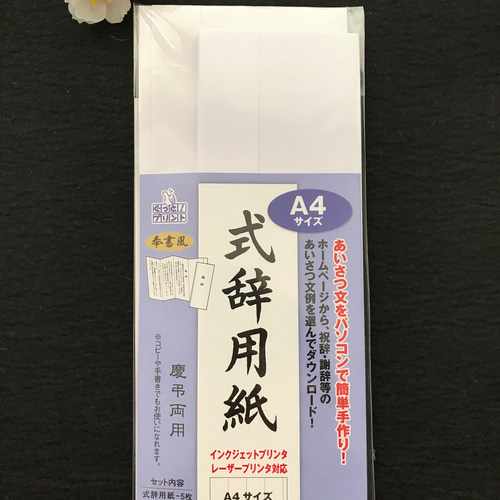 罫線なし 式辞用紙 毛筆手書きで代筆致します 用紙代金込み 謝辞 祝辞