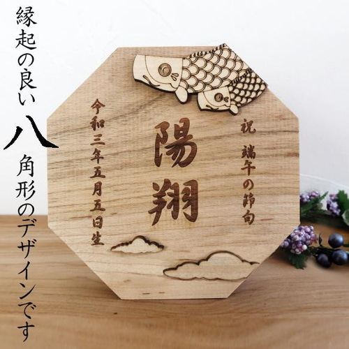 山桜名前札 子供の日 端午の節句 初節句 男の子 木札 立札 出産