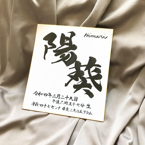 ひのと ☆　命名書・命名アート作品セット2点　命名書オーダー　毛筆　手書き 命名書 命名書オーダー 命名アート 毛筆 手書き 誕生記念の通販