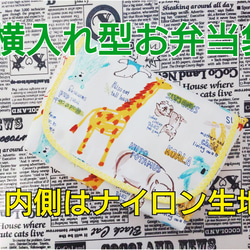 横入れ型お弁当袋 コップ袋 ランチョンマット ３点セット 内側はナイロン生地♪  動物いっぱい柄 2枚目の画像