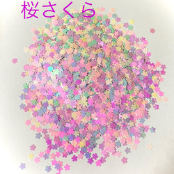 74 【送料無料】春さくら桜 綺麗なスパンコール　約1333個 1枚目の画像