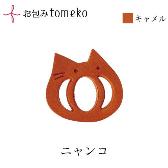 【セット】tomekoにゃんこ＋小風呂敷どうぶつコチャエ ネコ　☆革の留め具☆　お弁当包みやラッピングの留め具　ねこ　 4枚目の画像