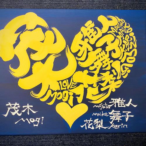 ハート♥️に文字入れ➃【キャンバスボード】 書道 アート書家 影 通販