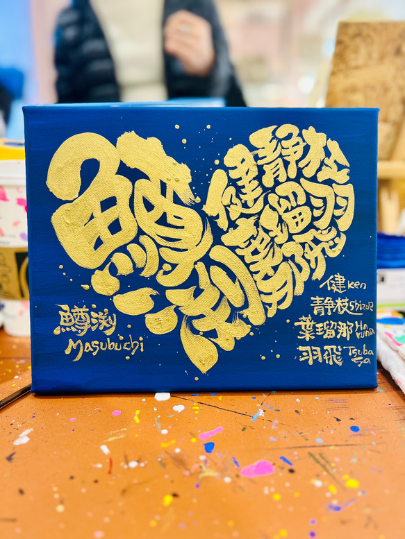 ハート♥️に文字入れ➃【キャンバスボード】 書道 アート書家 影 通販