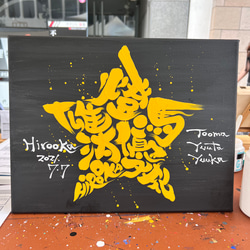 スター★に文字入れ【キャンバスボード】 2枚目の画像