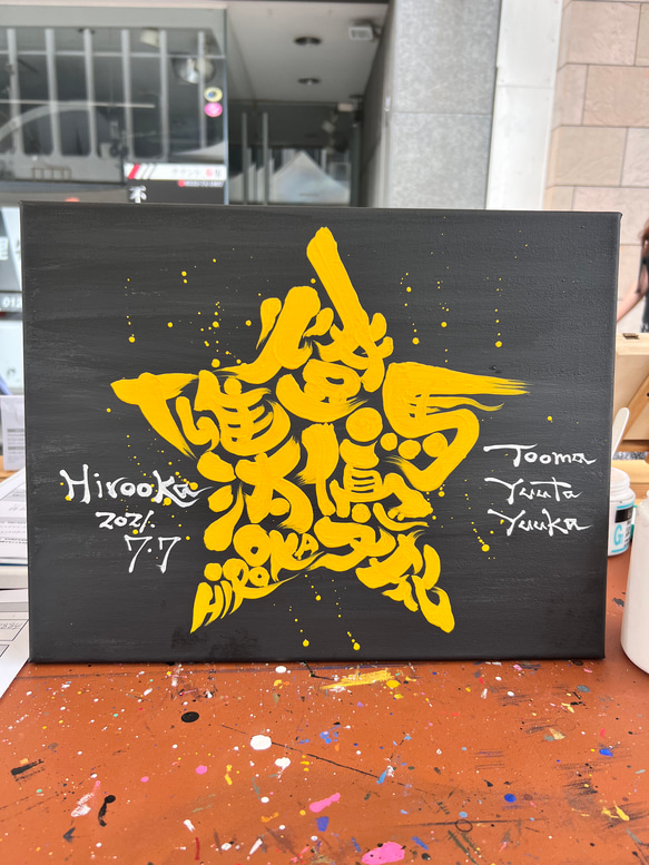 スター★に文字入れ【キャンバスボード】 2枚目の画像