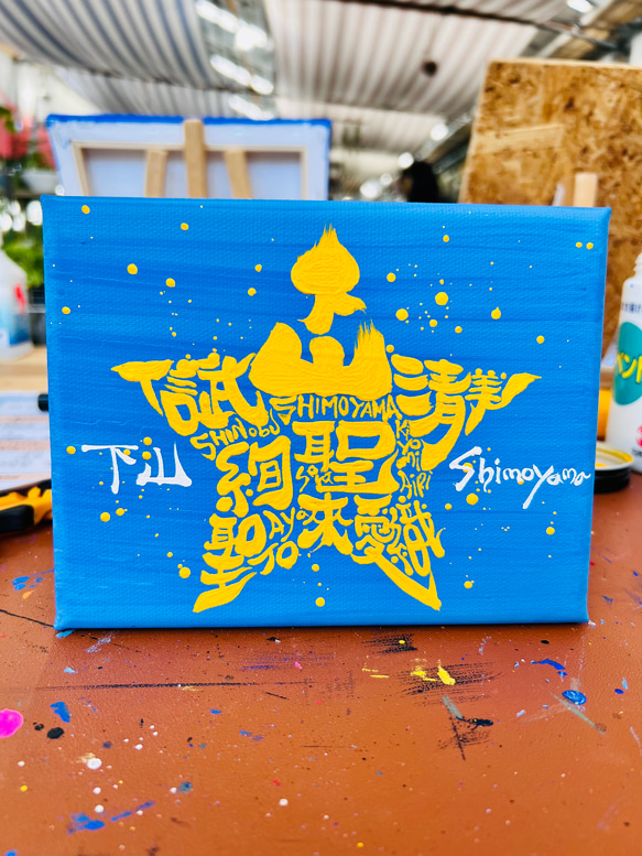 スター★に文字入れ【キャンバスボード】 6枚目の画像