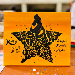 スター★に文字入れ【キャンバスボード】 1枚目の画像