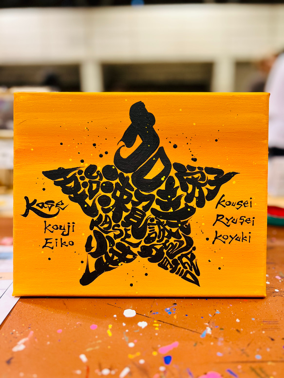 スター★に文字入れ【キャンバスボード】 1枚目の画像