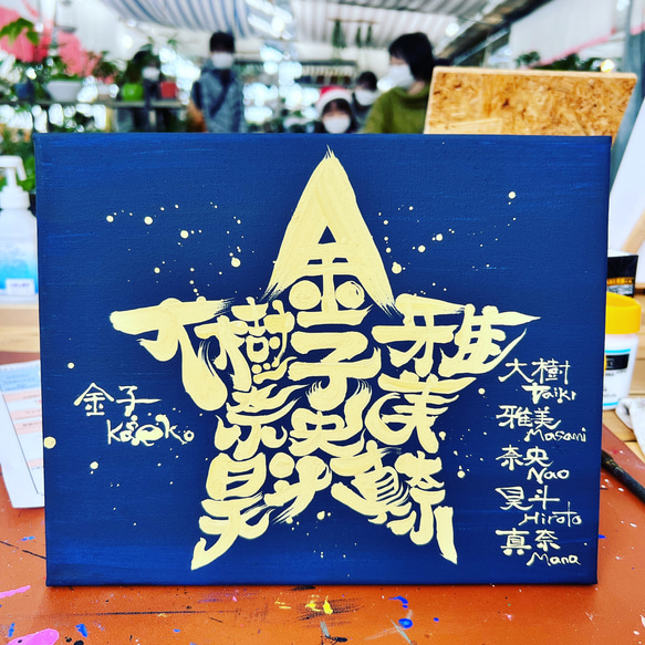 スター★に文字入れ【キャンバスボード】 3枚目の画像