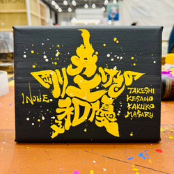 スター★に文字入れ【キャンバスボード】 12枚目の画像