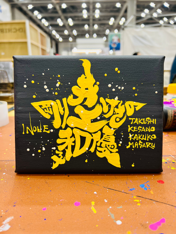 スター★に文字入れ【キャンバスボード】 12枚目の画像