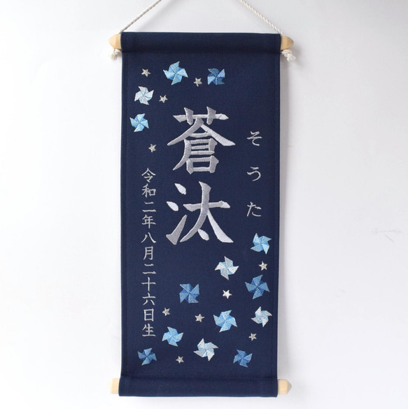 刺繍命名タペストリー 《寒色系風車 / ネイビー / 大サイズ》 名前旗  出産祝い 命名書 端午の節句 こどもの日 2枚目の画像