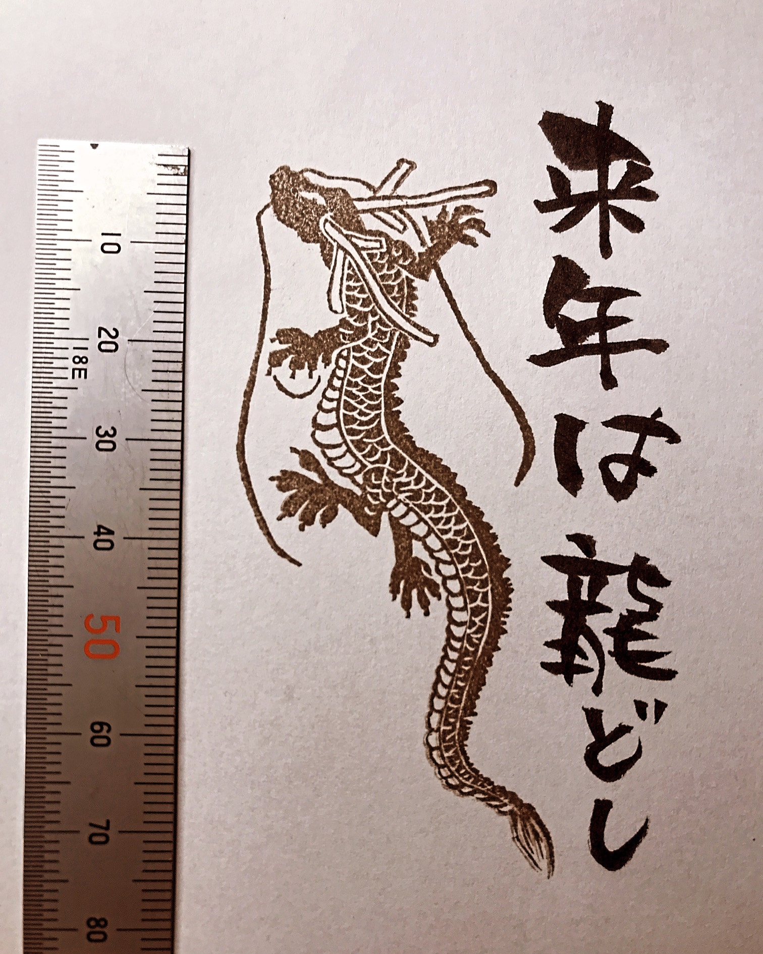 ☆昇り龍のはんこ（消しゴムはんこ） 4,510円