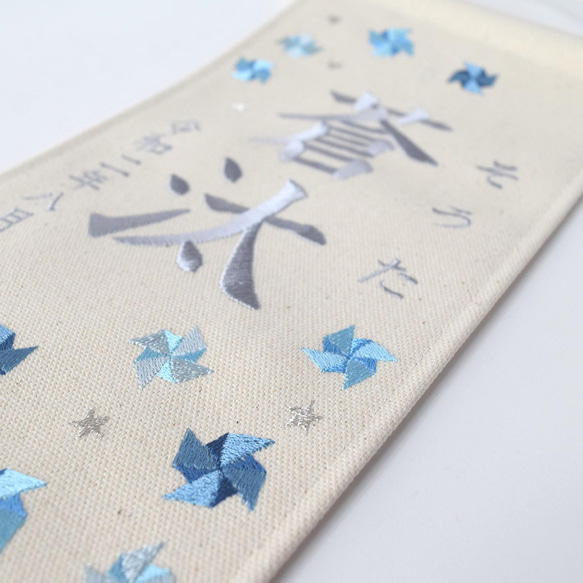 刺繍命名タペストリー 《寒色系風車 / 大サイズ》 命名書 名前旗 風車 出産祝い 端午の節句 こどもの日 8枚目の画像