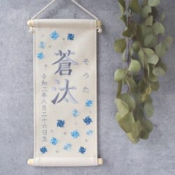 刺繍命名タペストリー 《寒色系風車 / 大サイズ》 命名書 名前旗 風車 出産祝い 端午の節句 こどもの日 1枚目の画像