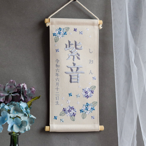 刺繍名前旗【紫陽花|オフホワイト|大サイズ】命名書 出産祝い 夏 刺繍名前旗【紫陽花|オフホワイト|大サイズ】命名書 出産祝い 夏