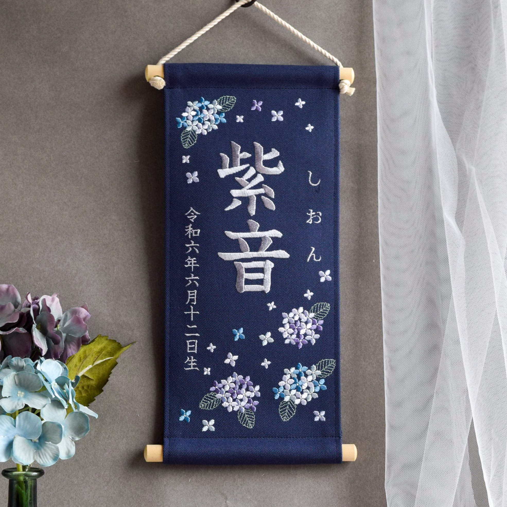 刺繍名前旗【紫陽花|ネイビー|大サイズ】命名書 桃の節句 端午の節句 男の子 おしゃれ 出産祝い こどもの日 ひな祭り