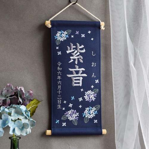 刺繍名前旗【紫陽花|ネイビー|大サイズ】命名書 桃の節句 端午の