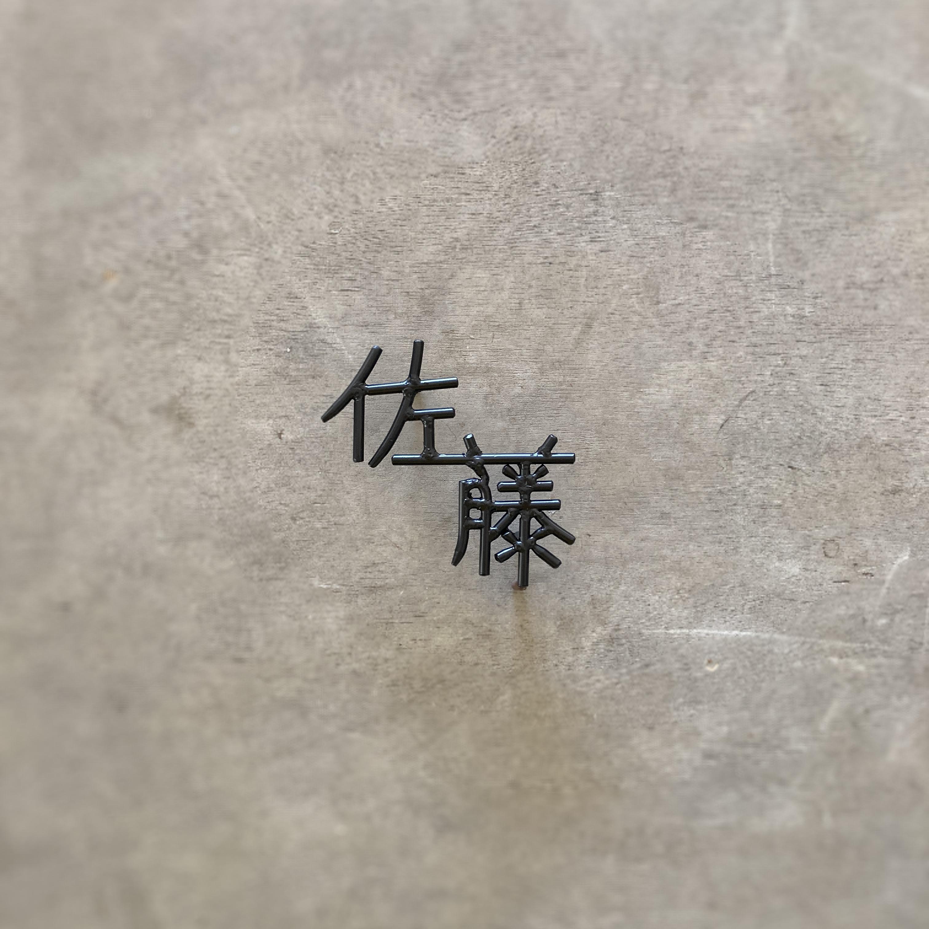 オーダー表札　金額は先にお問い合わせ下さい 11,100円