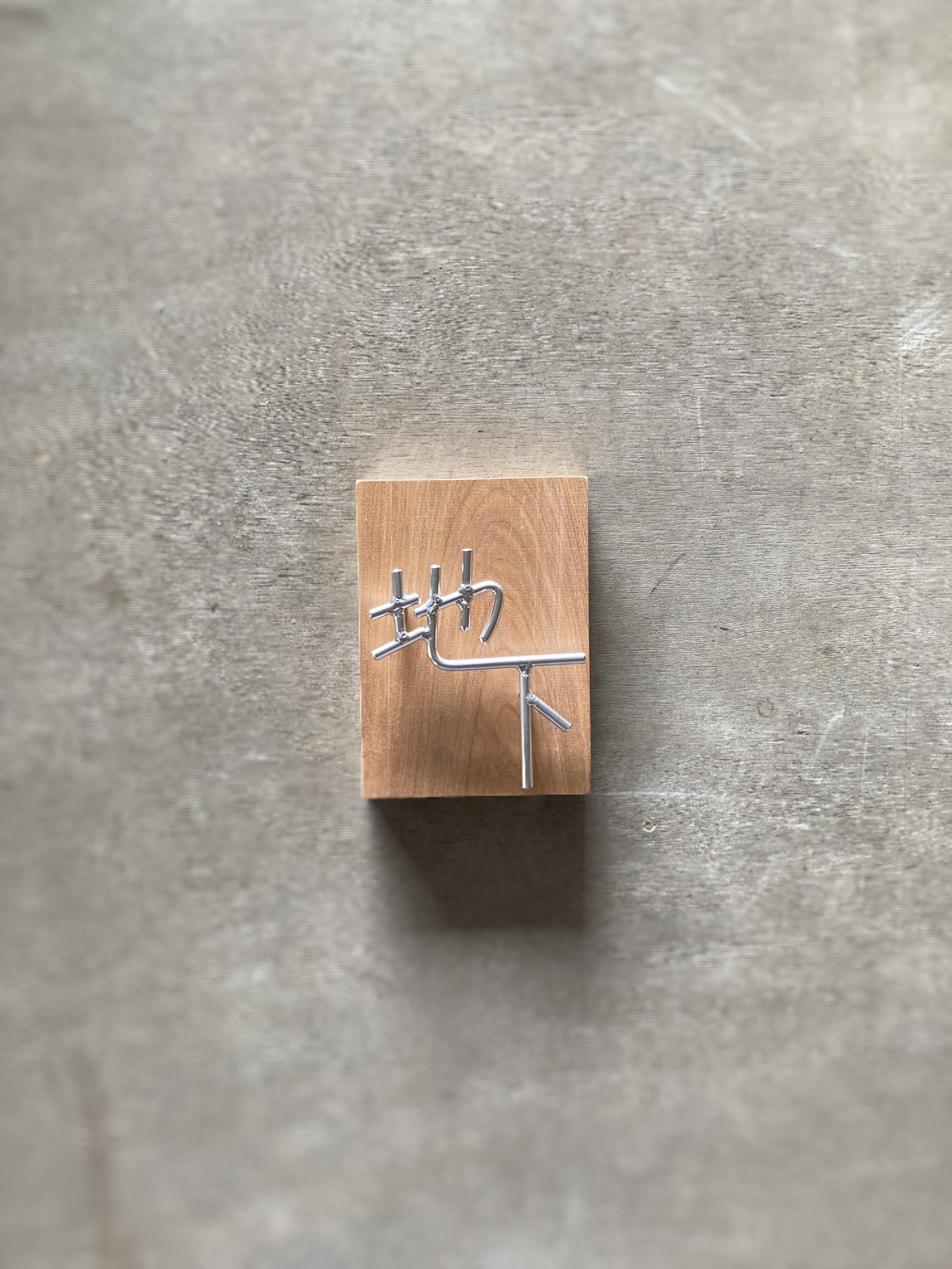 オーダー表札　金額は先にお問い合わせ下さい