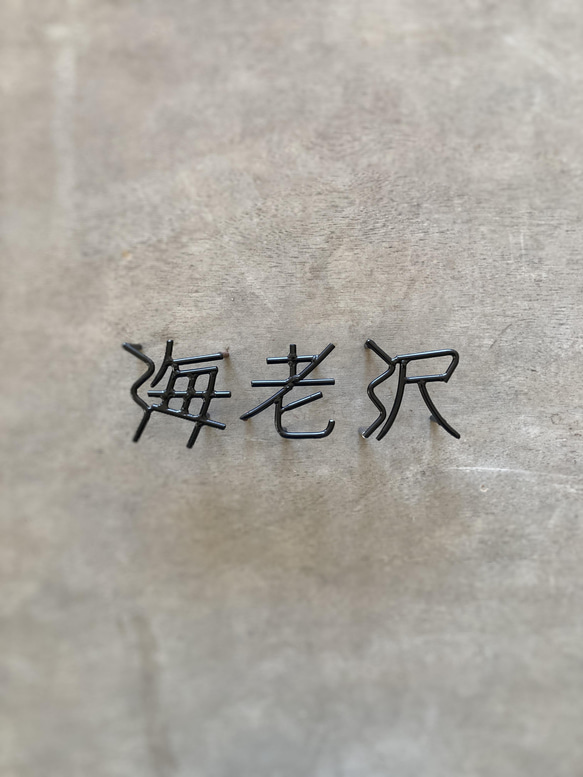 金額は先にお問い合わせ下さい　オーダー表札                                 L1268653109(9750円)
