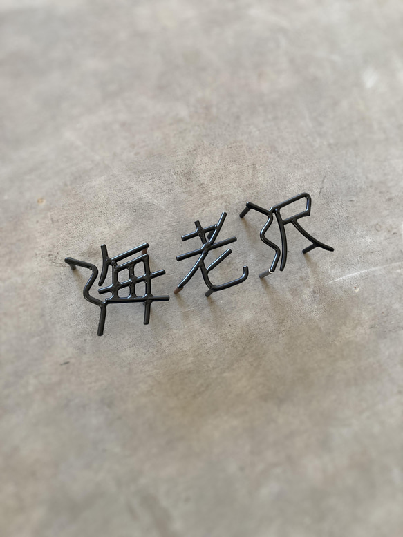 金額は先にお問い合わせ下さい　オーダー表札                                 L1268653109(9750円)