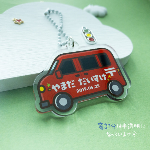 郵便車】お名前・ネームキーホルダー◎名入れオーダー